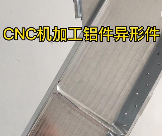 CNC机加工江苏铝件异形件